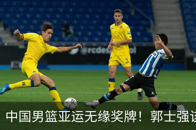 中国男篮亚运无缘奖牌！郭士强该下课了，138天集训磨灭球员斗志