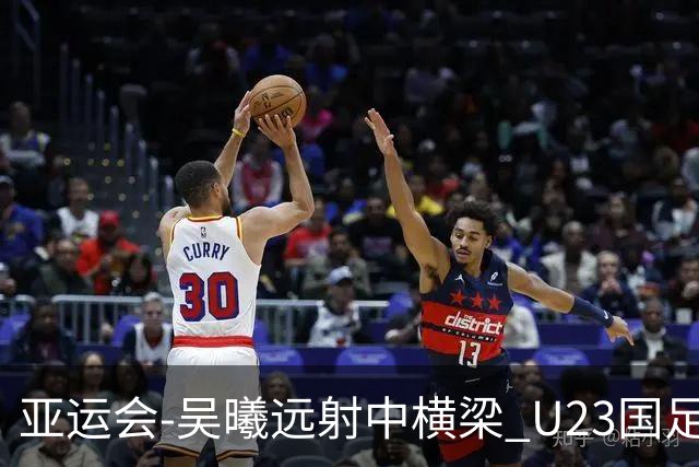 亚运会-吴曦远射中横梁 U23国足0-0憾平伊朗暂列次席