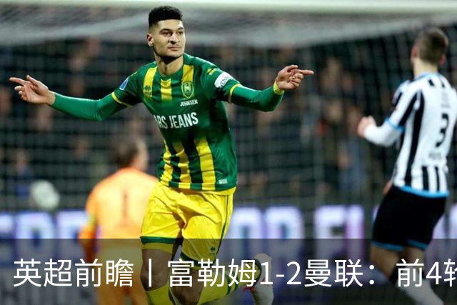 英超前瞻丨富勒姆1-2曼联：前4轮仅4分，卡里克帅位已不稳