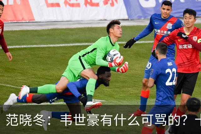 范晓冬：韦世豪有什么可骂的？十恶不赦吗？球迷发泄想看人出丑