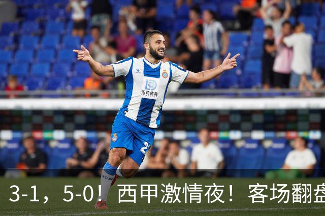 3-1，5-0！西甲激情夜！客场翻盘 帽子戏法上演，巴萨再写新篇章